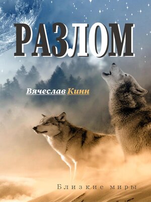 cover image of Разлом